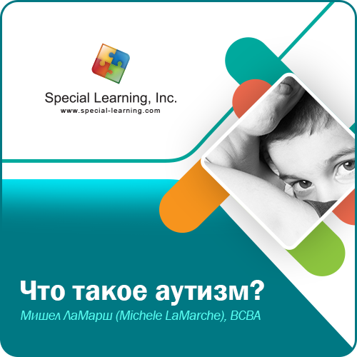 Click to view full image ABA Level 1 (Russian) Session 1: What is Autism: image 1