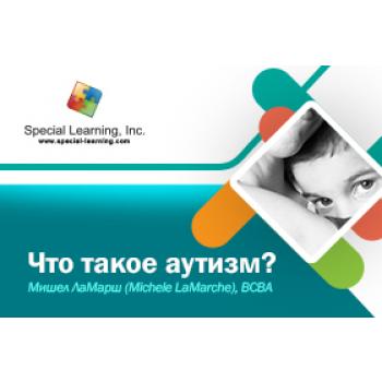 Click to view full image ABA Level 1 (Russian) Session 1: What is Autism: image 2