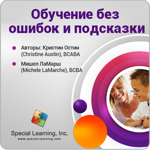 Click to view full image ABA Level 1 (Russian) Session 5: Errorless Teaching and Prompting Strategies: image 1