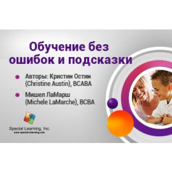 Click to view full image ABA Level 1 (Russian) Session 5: Errorless Teaching and Prompting Strategies: image 2