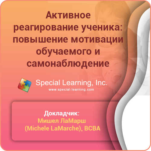 Click to view full image ABA Level 1 (Russian) Session 6: Active Student Responding: Increasing Learner's Motivation and Self-Monitoring: image 1