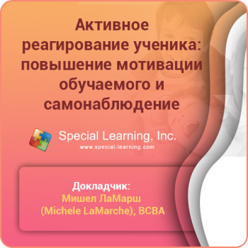 ABA Level 1 (Russian) Session 6: Active Student Responding: Increasing Learner's Motivation and Self-Monitoring