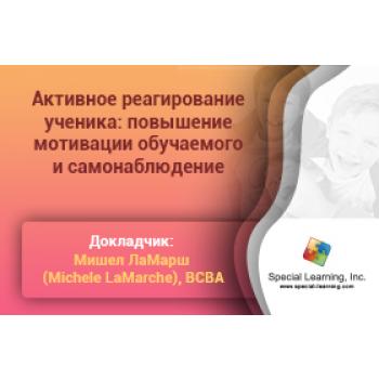 Click to view full image ABA Level 1 (Russian) Session 6: Active Student Responding: Increasing Learner's Motivation and Self-Monitoring: image 2