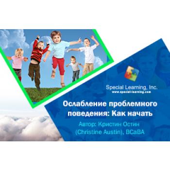 Click to view full image ABA Level 1 (Russian) Session 7:Strategies to Increase Beginner Classroom Participation Skills: Decreasing Problem Behavior with an FBA Part 1: How to Begin: image 2