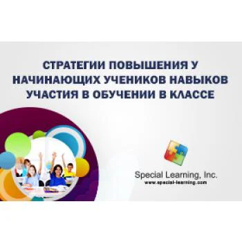 ABA Level 1 (Russian) Session 3: Strategies to Increase Beginner Classroom Participation Skills: Teaching Methods