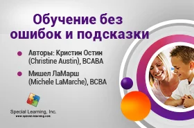 ABA Level 1 (Russian) Session 5: Errorless Teaching and Prompting Strategies